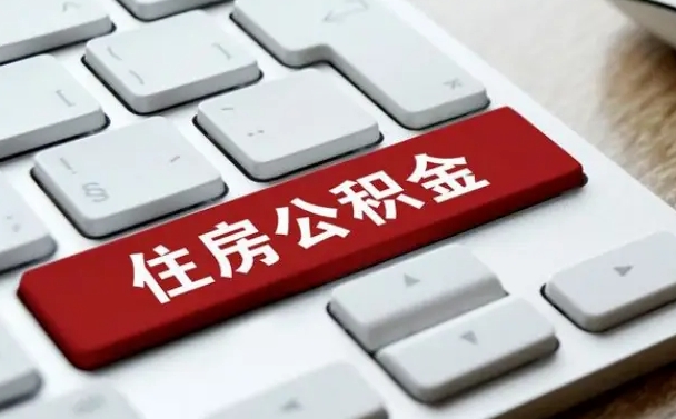 河池缺钱怎么把公积金提取出来（急用钱怎么提取公积金）