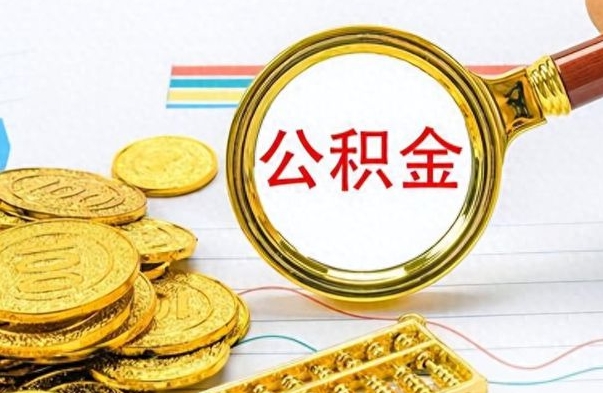 河池怎么可以把公积金取出（怎么将公积金取出）